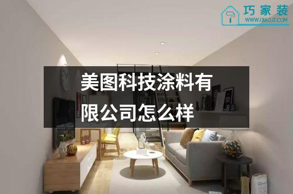 美图科技涂料有限公司怎么样