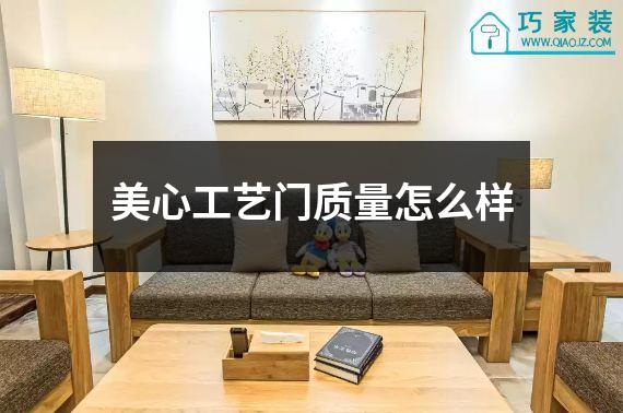 美心工艺门质量怎么样