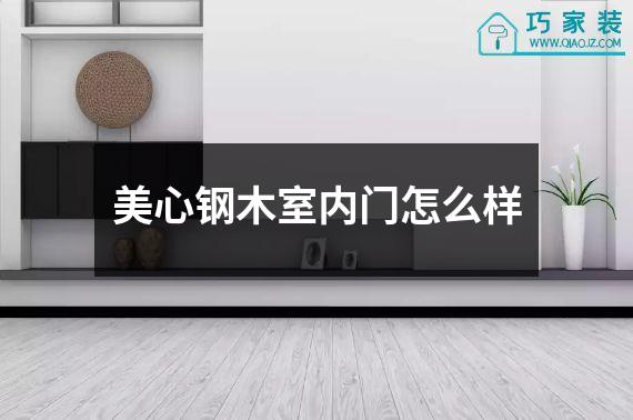 美心钢木室内门怎么样