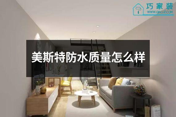 美斯特防水质量怎么样