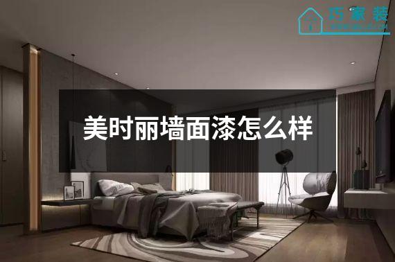 美时丽墙面漆怎么样