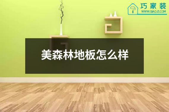 美森林地板怎么样
