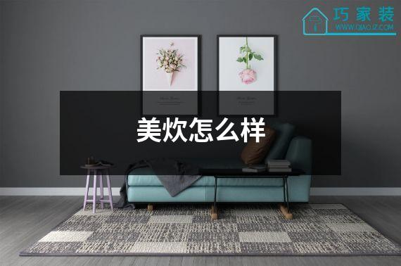 美炊怎么样