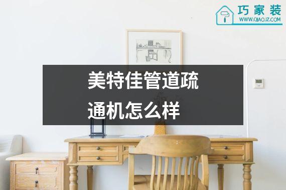 美特佳管道疏通机怎么样