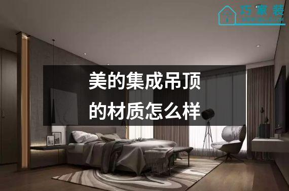 美的集成吊顶的材质怎么样