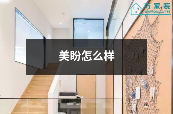 美盼怎么样