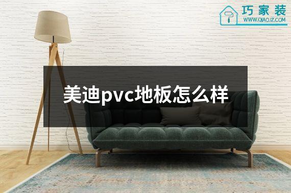 美迪pvc地板怎么样