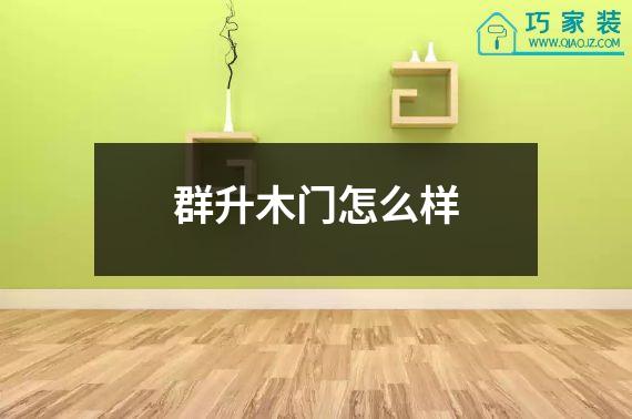 群升木门怎么样