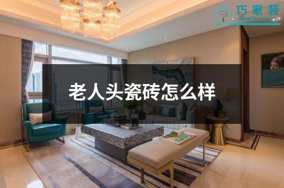 老人头瓷砖怎么样