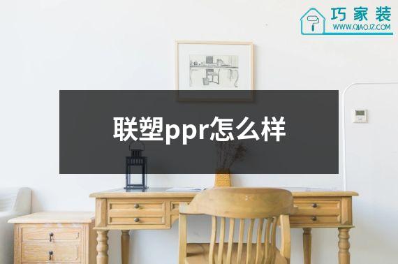 联塑ppr怎么样