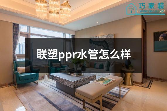 联塑ppr水管怎么样