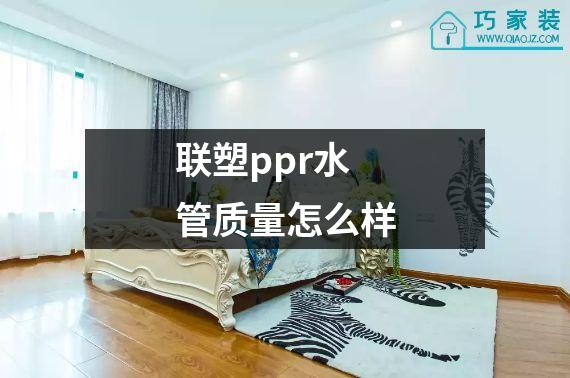 联塑ppr水管质量怎么样