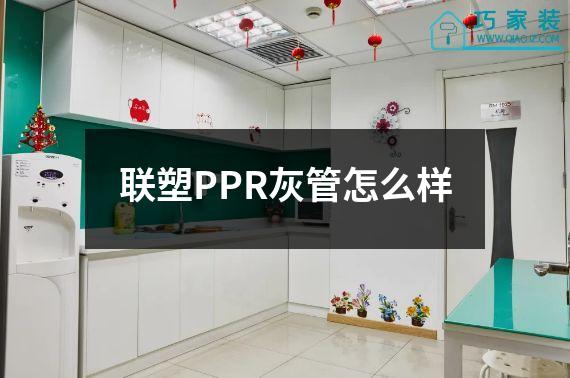 联塑PPR灰管怎么样