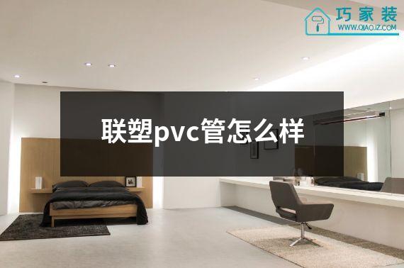 联塑pvc管怎么样