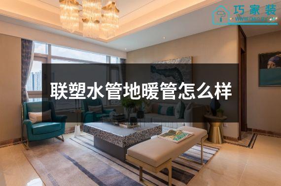 联塑水管地暖管怎么样