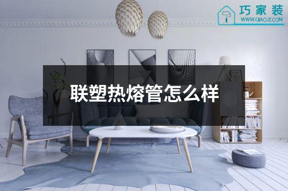 联塑热熔管怎么样
