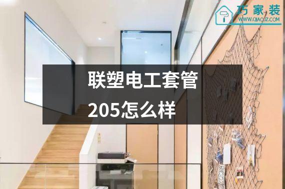 联塑电工套管205怎么样