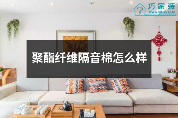 聚酯纤维隔音棉怎么样