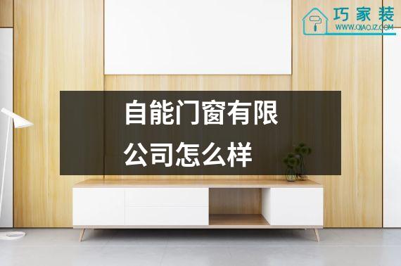 自能门窗有限公司怎么样
