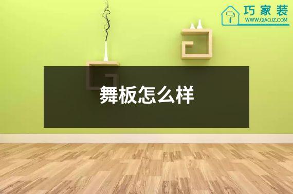 舞板怎么样