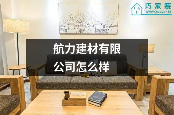 航力建材有限公司怎么样