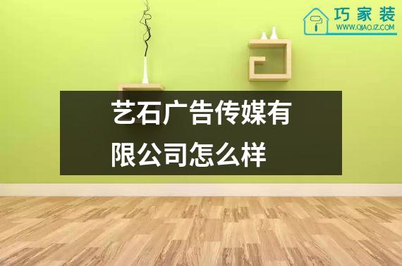 艺石广告传媒有限公司怎么样