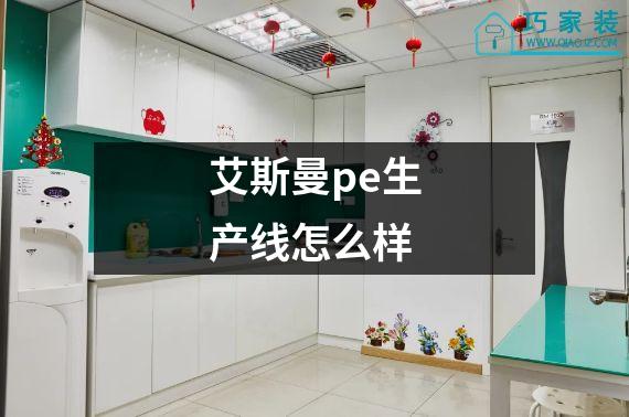 艾斯曼pe生产线怎么样