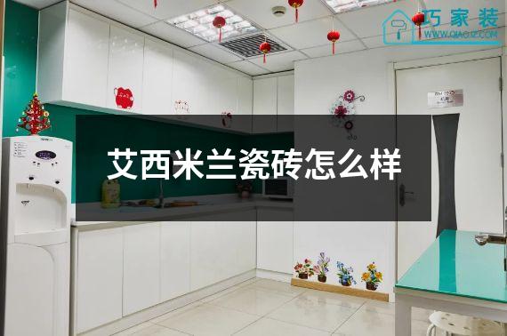 艾西米兰瓷砖怎么样