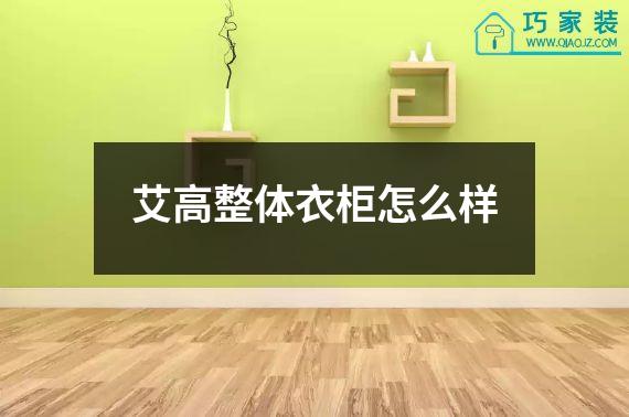 艾高整体衣柜怎么样