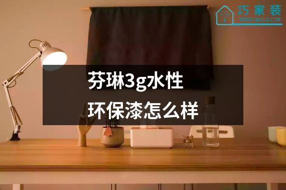 芬琳3g水性环保漆怎么样