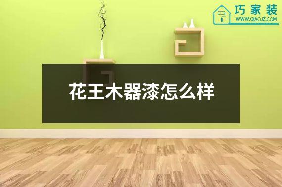 花王木器漆怎么样