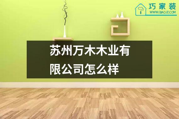 苏州万木木业有限公司怎么样