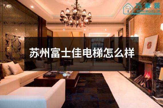 苏州富士佳电梯怎么样