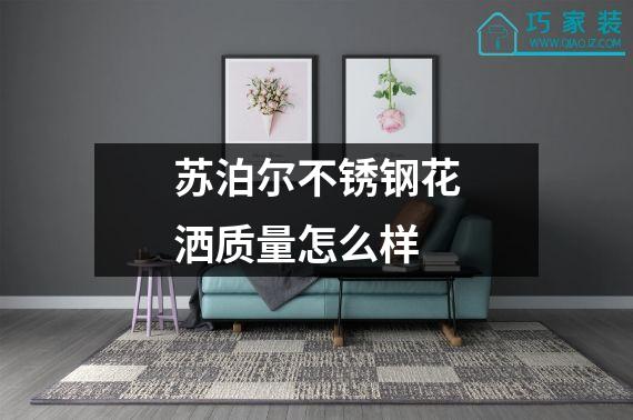 苏泊尔不锈钢花洒质量怎么样