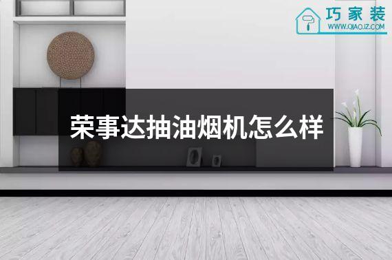 荣事达抽油烟机怎么样
