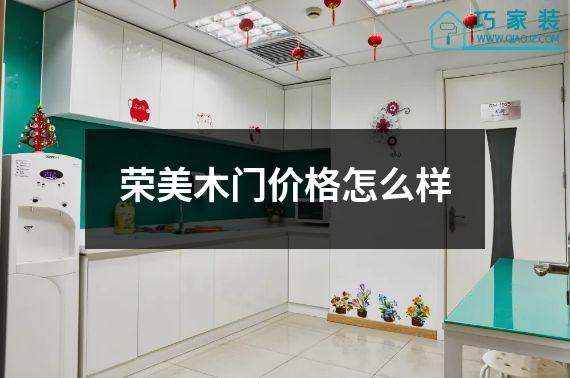 荣美木门价格怎么样