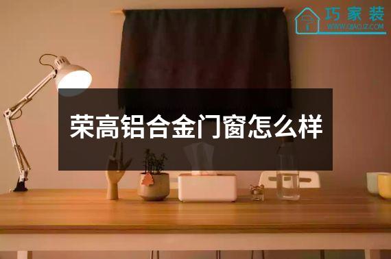 荣高铝合金门窗怎么样
