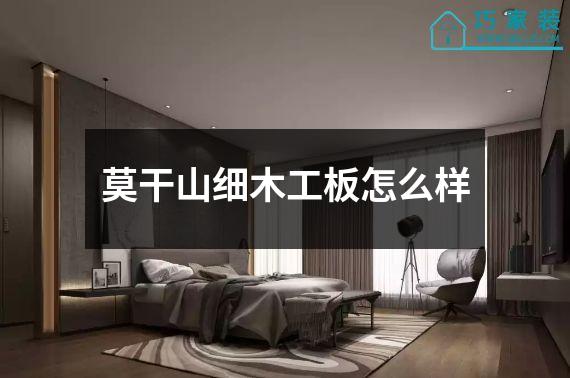 莫干山细木工板怎么样