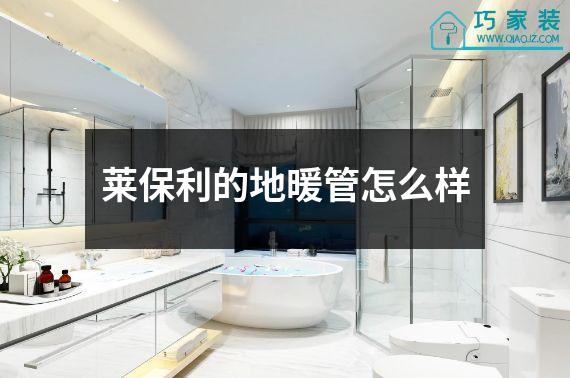 莱保利的地暖管怎么样