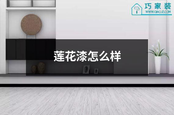 莲花漆怎么样