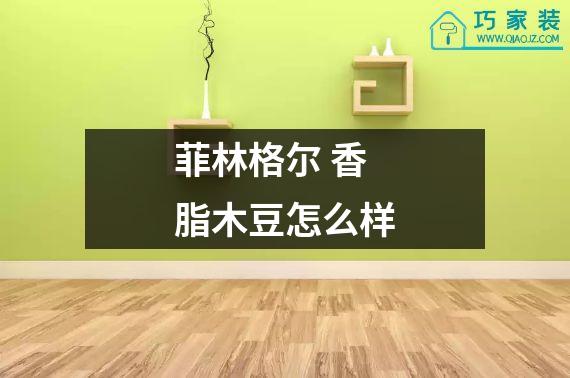 菲林格尔 香脂木豆怎么样