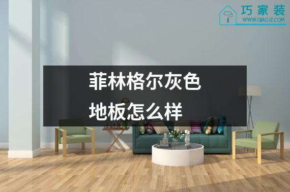 菲林格尔灰色地板怎么样
