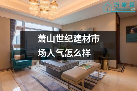 萧山世纪建材市场人气怎么样