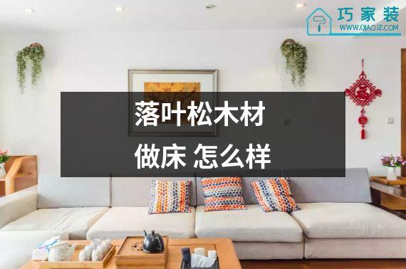 落叶松木材 做床 怎么样