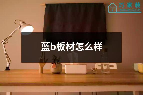 蓝b板材怎么样