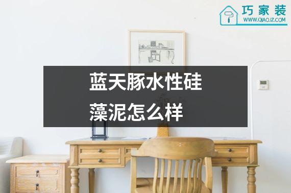 蓝天豚水性硅藻泥怎么样