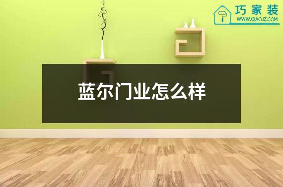 蓝尔门业怎么样