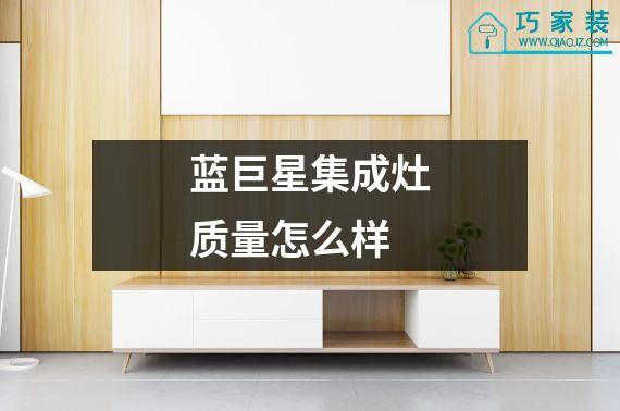 蓝巨星集成灶质量怎么样