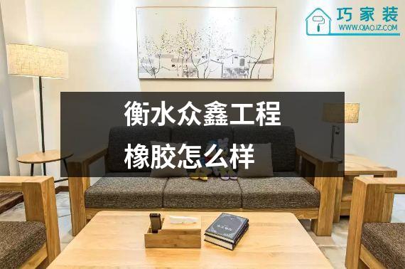 衡水众鑫工程橡胶怎么样
