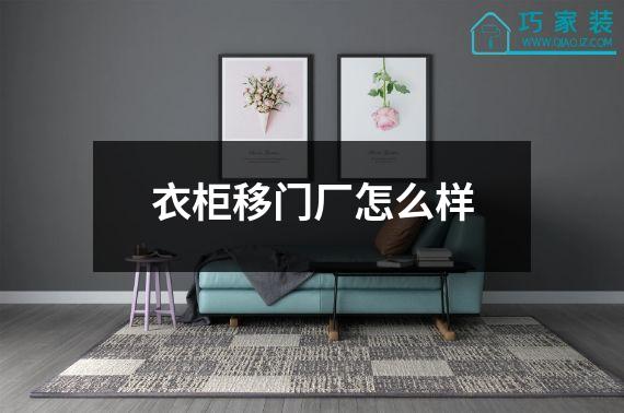 衣柜移门厂怎么样